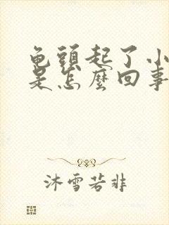 龟头起了小颗粒是怎么回事