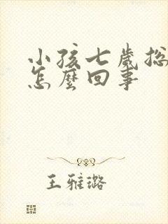 小孩七岁总尿床怎么回事