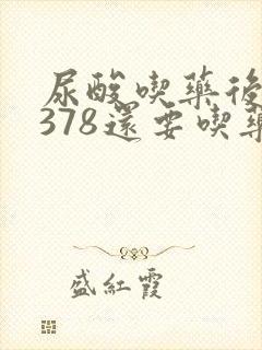 尿酸吃药后降到378还要吃药吗