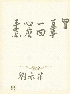 手心一直冒汗是怎么回事