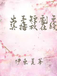 出手短剧免费全集播放在线观看