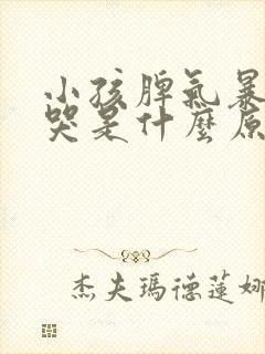 小孩脾气暴躁爱哭是什么原因