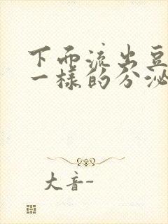 下面流出豆腐渣一样的分泌物