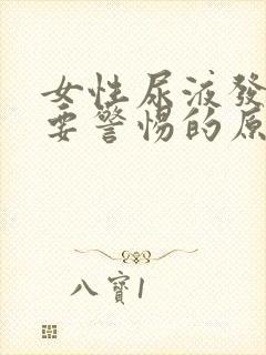 女性尿液发绿色要警惕的原因