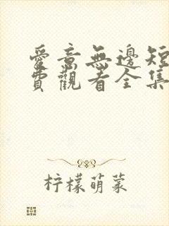 爱意无边短剧免费观看全集