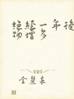 绝经一年后分泌物增多