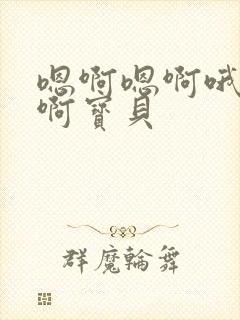 嗯啊嗯啊哦好紧啊宝贝