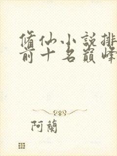 修仙小说排行榜前十名巅峰之作