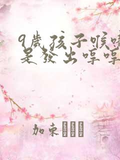 9岁孩子喉咙老是发出哼哼哼的声音