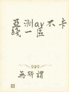 亚洲av不卡在线一区
