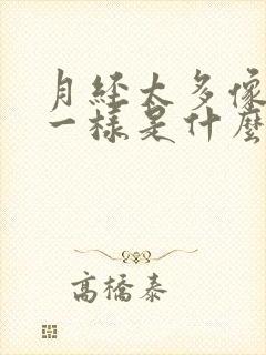 月经太多像流水一样是什么原因