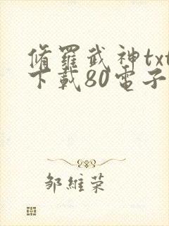 修罗武神txt下载80电子书
