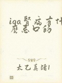 iga肾病有什么忌口的