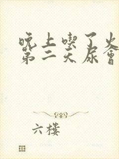 晚上吃了火龙果第二天尿会变红吗