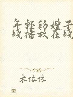 年轻的嫂子2在线播放在线播放