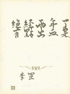 绝经两年了子宫有点出血是怎么回事