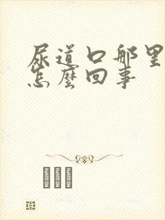 尿道口那里痒是怎么回事