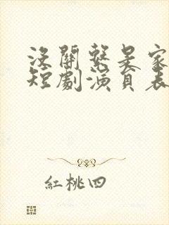 没关系是家人啊短剧演员表