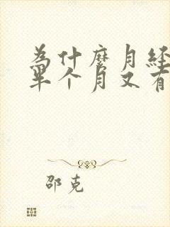 为什么月经过去半个月又有阴道出血情况