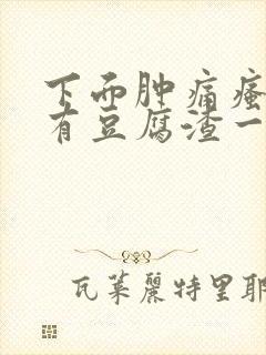 下面肿痛瘙痒还有豆腐渣一样的分泌物