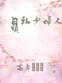 日韩少妇人妻视频