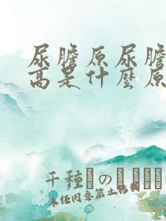 尿胆原尿胆红素高是什么原因