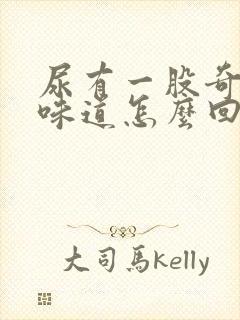 尿有一股奇怪的味道怎么回事