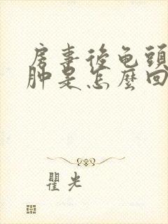 房事后龟头上红肿是怎么回事