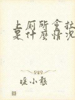 上厕所会拉出血是什么情况