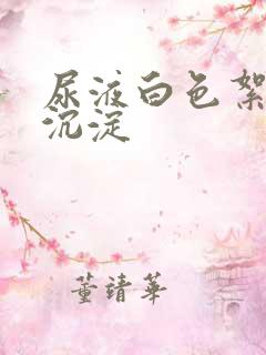 尿液白色絮状物沉淀