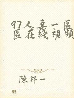 97人妻一区二区在线视频
