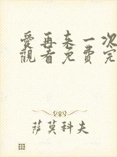 爱再来一次在线观看免费完整版