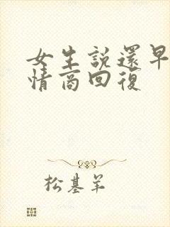 女生说还早呢高情商回复