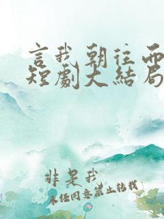 言我朝往而暮来短剧大结局