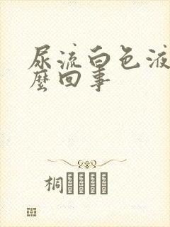 尿流白色液体怎么回事