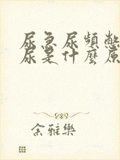 尿急尿频憋不住尿是什么原因引起的男