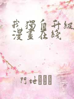 我独自升级免费漫画在线