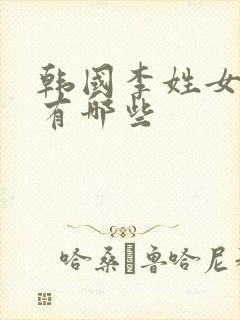 韩国李姓女艺人有哪些