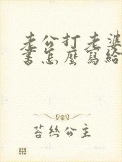 老公打老婆保证书怎么写给老婆