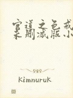 官道之色戒完整未删减版小说