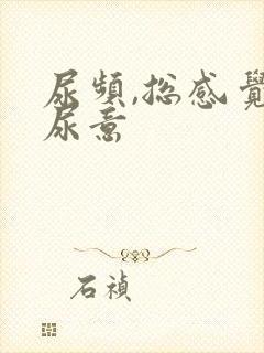 尿频,总感觉有尿意