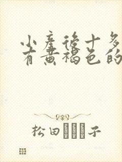 小产后十多天还有黄褐色的分泌物是怎么回事