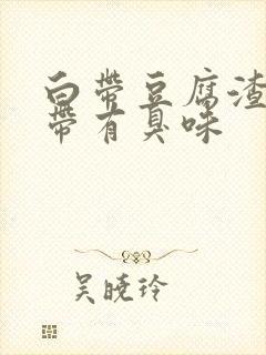 白带豆腐渣.并带有臭味