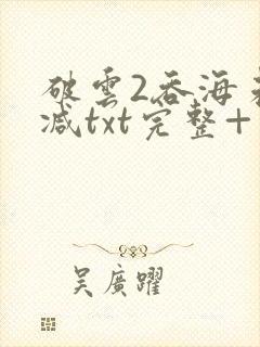 破云2吞海未删减txt完整+番外