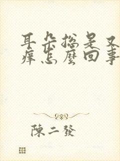 耳朵总是又疼又痒怎么回事