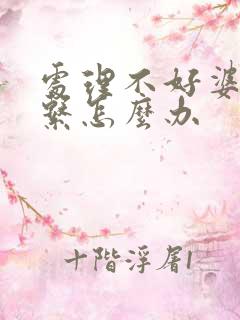 处理不好婆媳关系怎么办