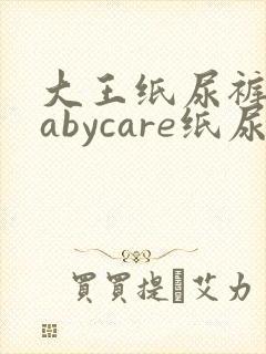 大王纸尿裤和babycare纸尿裤哪个好