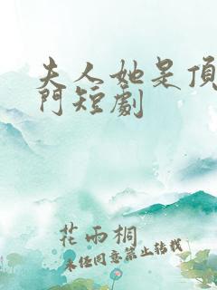夫人她是顶级豪门短剧