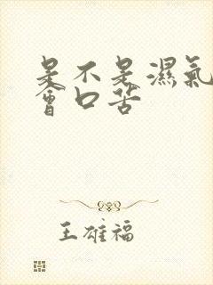 是不是湿气重就会口苦