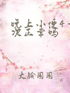 晚上小便4一5次正常吗